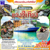 (กรุ๊ปทัวร์เรือ) ล่องแม่น้ำแยงซีเกียง 8 วัน 9 คืน - Victoria Sabrina Cruise